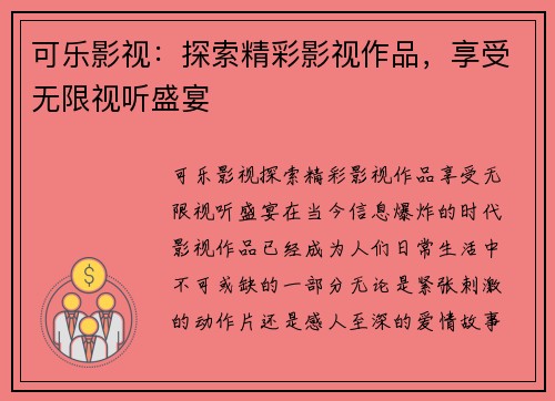 可乐影视：探索精彩影视作品，享受无限视听盛宴