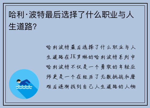 哈利·波特最后选择了什么职业与人生道路？