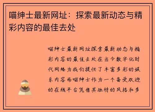 喵绅士最新网址：探索最新动态与精彩内容的最佳去处