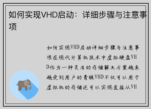 如何实现VHD启动：详细步骤与注意事项