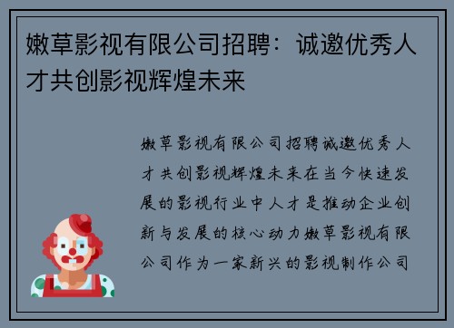 嫩草影视有限公司招聘：诚邀优秀人才共创影视辉煌未来