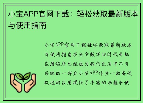 小宝APP官网下载：轻松获取最新版本与使用指南